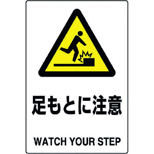 ユニット JIS規格標識 足もとに注意 802-421A 【128-2136】