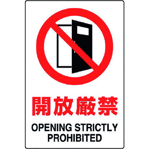 【特長】■JIS規格に準拠した表示ステッカーです。【用途】■工場、事務所、工事現場等への表示に。【仕様】■表示内容：開放厳禁 OPENING STRICTLY PROHIBITED■取付仕様：粘着シール■縦(mm)：150■横(mm)：100■2018年(平成30年)4月20日改正 JIS Z 9103「ユニバーサルデザインカラー」適合品【材質・仕上】■PVCステッカー