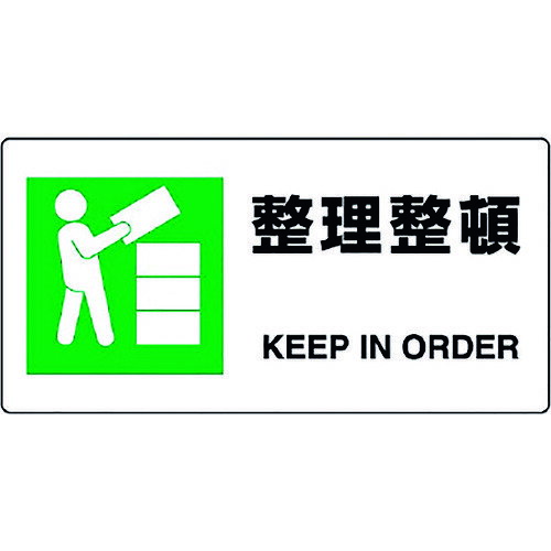 乐天商城 - ユニット JIS規格標識 整理整頓 818-16B 【128-2368】