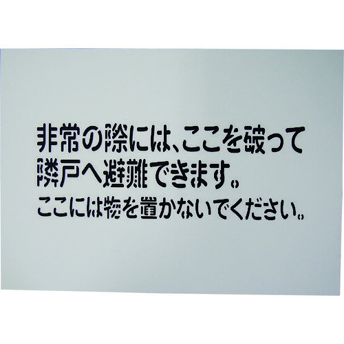 グリーンクロス 隣戸避難標識吹付けプレート(都市再生機構仕様) 1150110806 【148-9863】