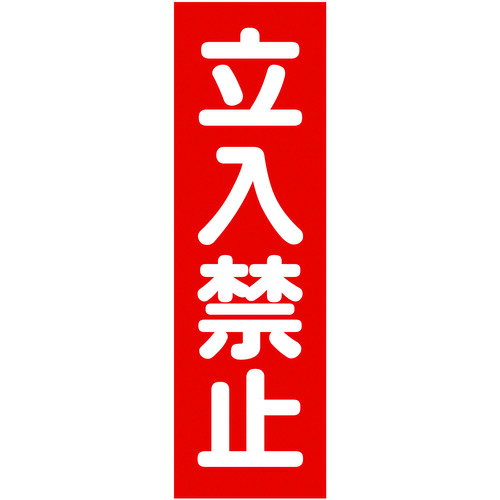 TRUSCO マグネット標識 360mmX120mm 立入禁止 縦 TMSTKT-3612 【161-0842】