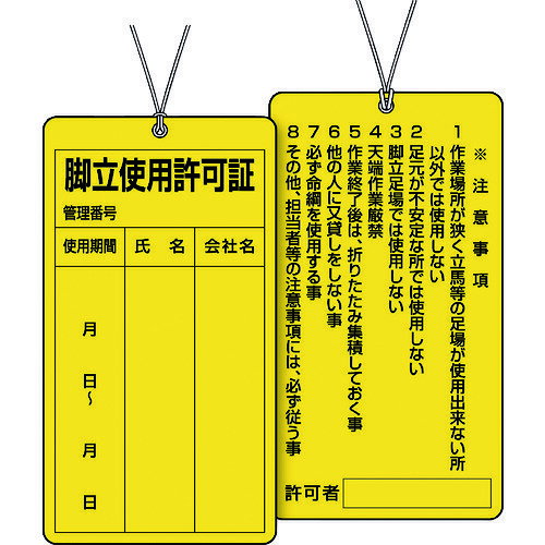 ユニット 脚立使用許可証 332-22 【164