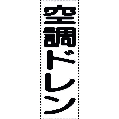 ユニット カッティング文字 縦型 空調ドレン 430-065 【164-4536】