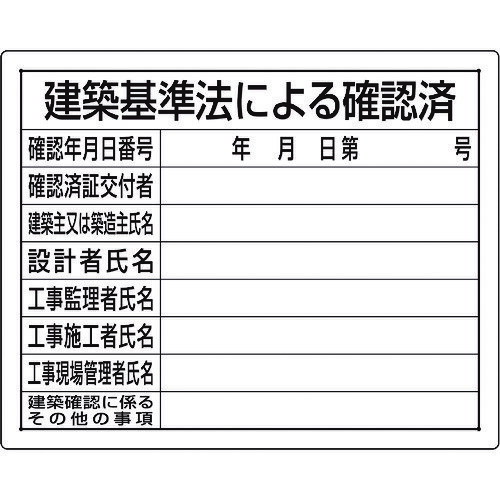 乐天商城 - ユニット 法令許可票 建築基準法による確認済 302-01B 【167-6092】