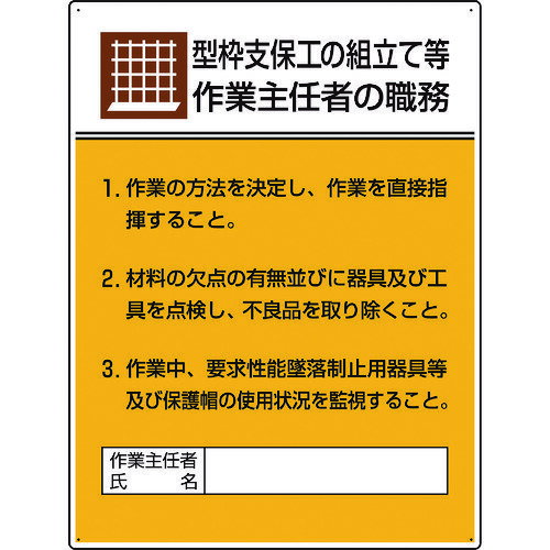 ユニット 作業主任者職務板 型枠支保工の組立て… 808-19A 【167-6098】