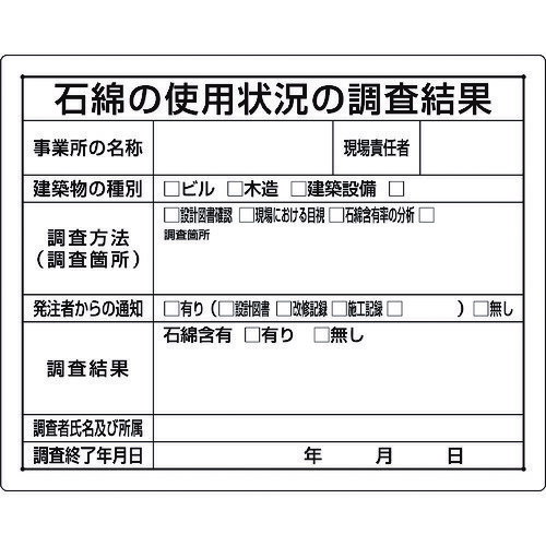 【特長】■石綿障害予防規則に対応した掲示義務のある標識です。■平成24年5月 厚生労働省より石綿暴露防止に間する技術上の指針が公示され、事前調査結果の掲示内容が公示されたモデル様式に変更されます。■（石綿障害予防規則　第3条　事前調査）【用途】■石綿除去作業時の掲示に。【仕様】■表示内容：石綿の使用状況の調査結果■取付仕様：ビス止め■縦(mm)：400■横(mm)：500■厚さ(mm)：1.0■取付穴径(mm)：4■穴4箇所【材質・仕上】■再生ポリプロピレン（再生材50%）【注意事項】■取付ビス等は付属しておりません。■お客様にてご用意下さい。■各自治体により様式が異なることがございますので、内容等につきましては、予め所轄の各自治体にご確認下さい。