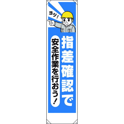 ユニット たれ幕 指差確認で安全作業を行おう 353-211 【167-7812】