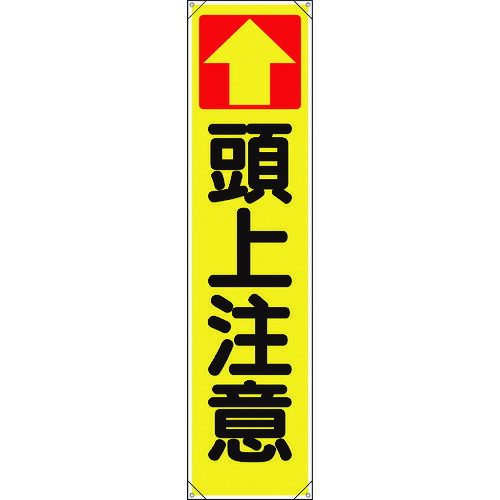 ユニット たれ幕 ↑頭上注意 353-141 【167-9299】