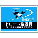 緑十字 差し込み式安全ベスト用台紙 ドローン監視員 ブルー DRD−2 210×297mm 2枚組 合成紙 237217 【195-2929】