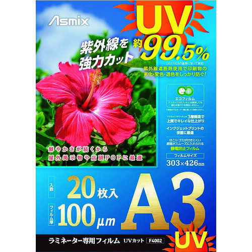 アスカ ラミネートフィルム UVカット A3 20枚 100ミクロン F4002 【195-5045】