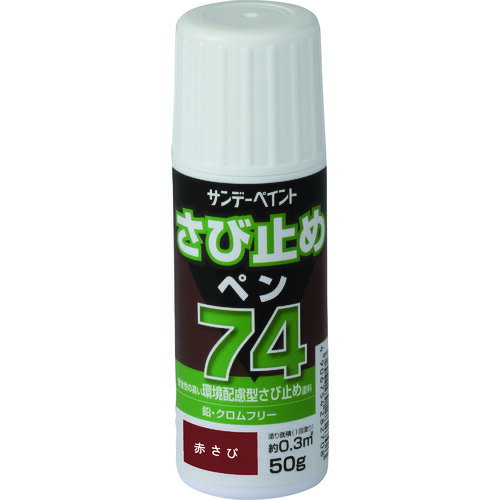 【仕様】■色：ライトグレー■74さび止めペン　ライトグレー　50G