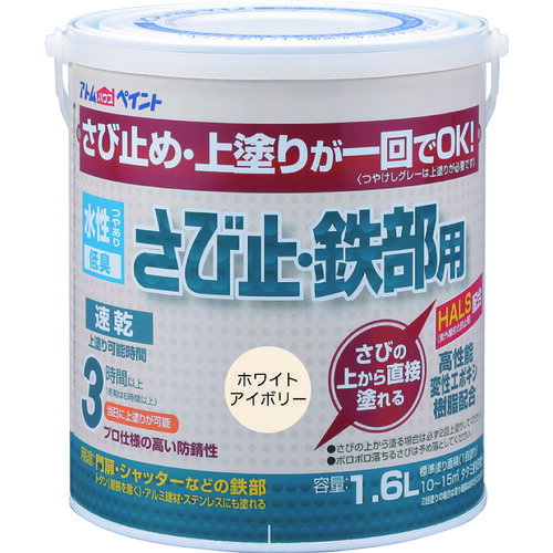 アトムペイント 水性さび止・鉄部用 1．6L ホワイトアイボリー 00001-02853 【202-5746】