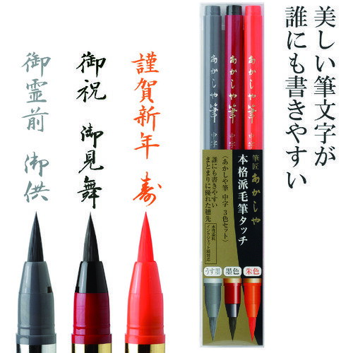 乐天商城 - あかしや あかしや筆 中字 3色セット SAM-350-3VK 【206-5904】