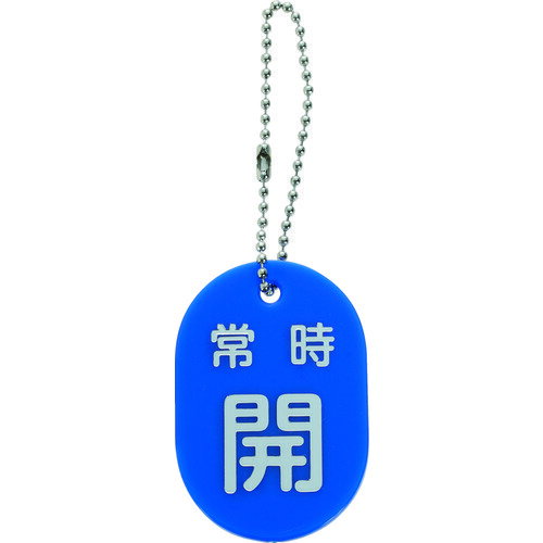 TRUSCO バルブ開閉札 常時開 青 ボールチェーン付 TBKF-AOPEN-B 【206-6158】