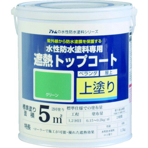 アトムペイント 水性防水塗料専用遮熱トップコート 1.5kg 遮熱グリーン 00001-23041 【207-4533】