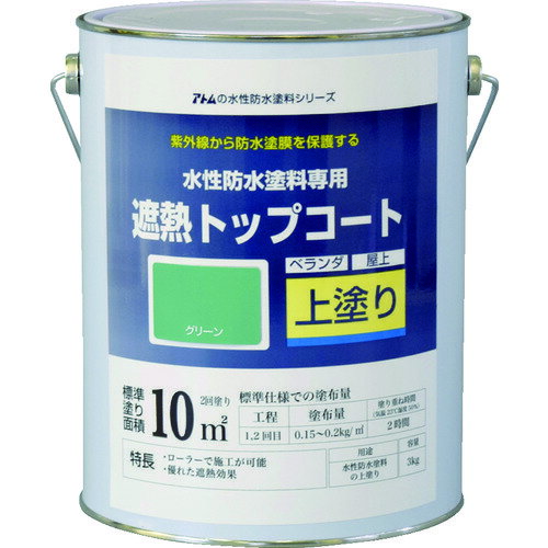 アトムペイント 水性防水塗料専用遮熱トップコート 3kg 遮熱グリーン 00001-23051 【207-4535】