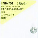 WAKI 電池バネ 0．6×3．8×8．8×4．6H（1個入） SR751 