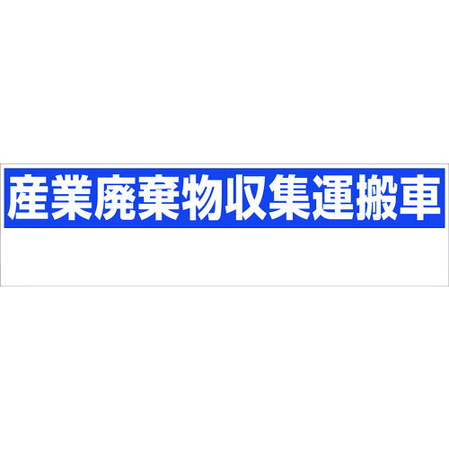 グリーンクロス 産業廃棄物収集運搬車 150x550 GHC−1 6300004337 【218-0900】