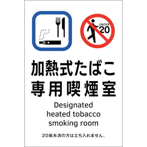 緑十字 受動喫煙防止対策ステッカー標識 加熱式たばこ専用喫煙室 KAS3 150×100 405053 