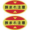 緑十字 つま先用注意喚起ステッカー(安全靴用) 挟まれ注意 STPS−17 30×50 蛍光エンビ 404117 【254-0750】