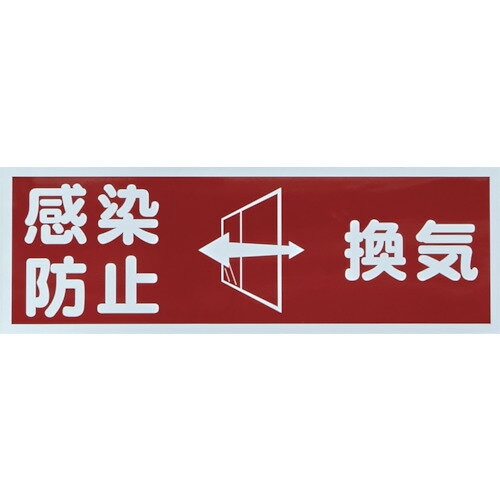 Rakuten - TRUSCO マグネット標識 「感染防止／換気」 120x360 TMH-HGN-2 【255-5338】