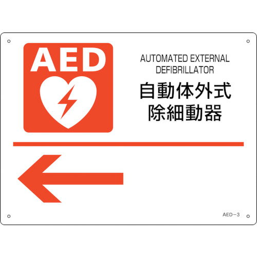 緑十字 AED設置・誘導標識 自動体外式除細動器← AED−3 225×300mm PET 366003 【255-6888】