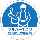 TRUSCO ヘルメット用ステッカー 「フルハーネス型墜落制止用器具」 35Ф 10枚入 HMST1 【256-6754】