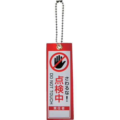 樂天商城 - TRUSCO 軟式塩ビ作業表示札（ボールチェーン付）点検中 赤100x35 TBH10035-3 【262-7886】