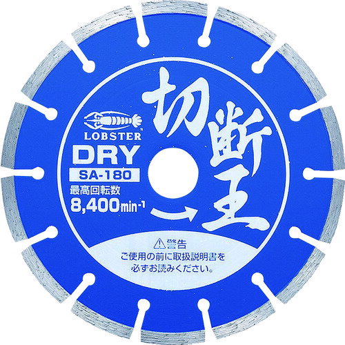 エビ ダイヤモンドカッター 切断王 （乾式） セグメントタイプ 180mm SA180 【272-6394】