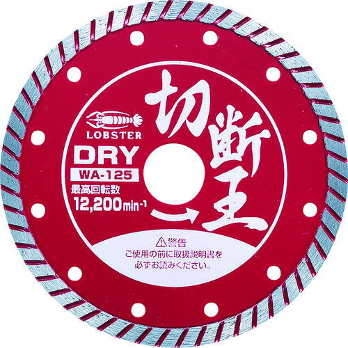 エビ ダイヤモンドカッター （乾式）切断王 ウェーブタイプ 127mm WA125 【272-6424】