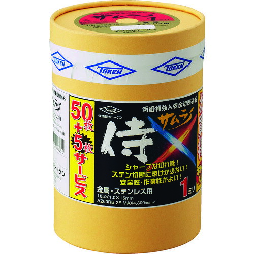 トーケン 切断砥石サムライ 105 50枚ボトルセット RA-105AZ-50 【287-5667】