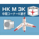 アルインコ 単管用パイプジョイント 中間コーナーK継ぎ HKM3K 【308-0960】