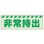 ユニット 蓄光ステッカー 非常持出 ヨコ 小 40×120mm 合成樹脂 831-62 【324-3982】