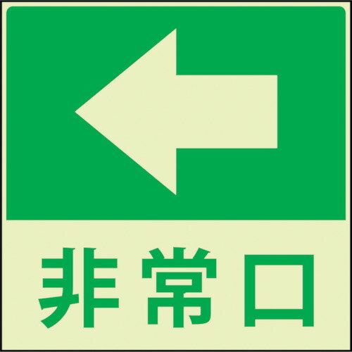 樂天商城 - グリーンクロス 蓄光避難誘導標識ステッカー 非常口左矢印 1150411023 【332-2322】