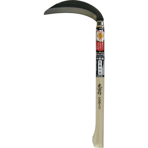 豊稔 光山作クロマックス鋼片刃中厚鎌 HTS-5081 【360-3270】