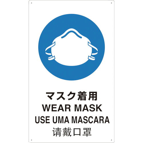 Rakuten - TRUSCO 4ヶ国語 JIS安全標識 マスク着用 T802671-A 【363-3970】