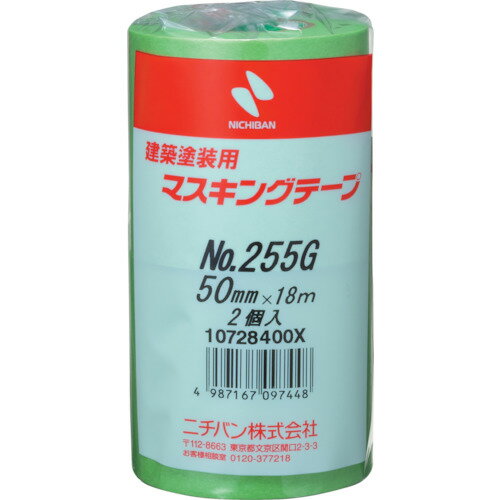ニチバン 建築塗装用マスキングテープ 255Gー50 50mmX18m（2巻入り／PK） 255GH-50 【363-8280】