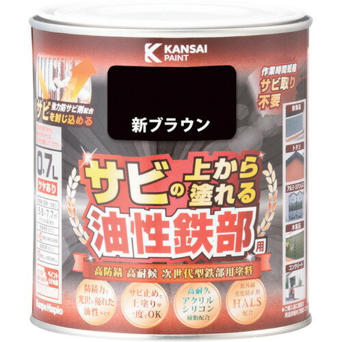 【特長】■高耐久アクリルシリコン樹脂と強力防サビ剤の効果により、最高クラスの高い防サビ性と高い耐久性を実現した「サビの上から直接塗れる高性能鉄部用塗料」です。■強力防サビ剤が防錆効果を発揮し、サビ止めと上塗りが同時にできます。【仕様】■色：新ブラウン■容量(L)：0.7■乾燥時間：約1.5時間（20℃）　約4時間（冬期）■塗り重ね可能時間：5時間以上（20℃）8時間以上（冬期）■塗り重ね回数：1■塗布面積(［［M2］］)：5.6〜7.7