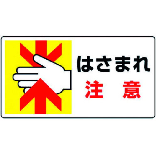 乐天商城 - ユニット はさまれ・巻き込まれ標識 はさまれ注意・10枚組・80X150 807-11 【371-6902】
