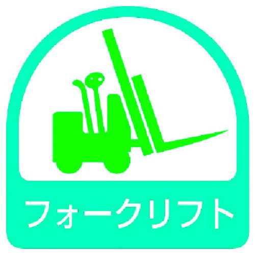 ユニット ステッカー フォークリフト・2枚1シート・35X35 851-59 【371-7836】