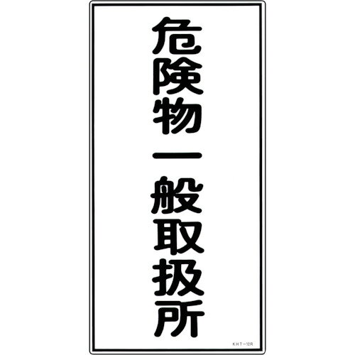 緑十字 消防・危険物標識 危険物一般取扱所 KHT−12R 600×300mm エンビ 052012 【371-9103】