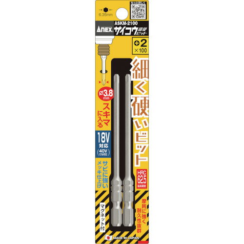 アネックス サイコウビット 2本組 ＋2×100 ASKM-2100 【377-9697】