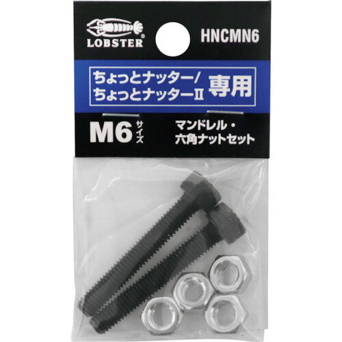 Rakuten - エビ マンドレル・六角ナット M6用セット（ちょっとナッター、ちょっとナッター2専用） HNCMN6 【378-3711】