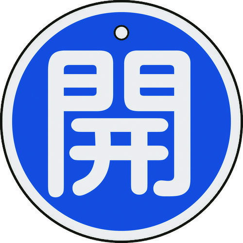乐天商城 - 緑十字 バルブ開閉札 開（青） 50mmΦ 両面表示 アルミ製 157013 【382-0351】