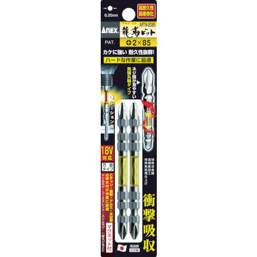 アネックス 龍靭ビット2本組 両頭＋2×150 ARTM-2150 【385-8464】