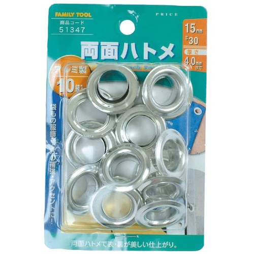 ファミリーツール 両面ハトメ アルミ製 10組入 51347 【388-9617】