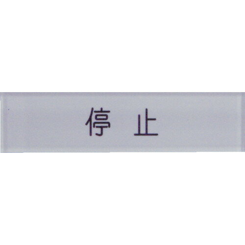 IM 短冊銘板停止黒 10×40×2 N104-3 【391-7983】