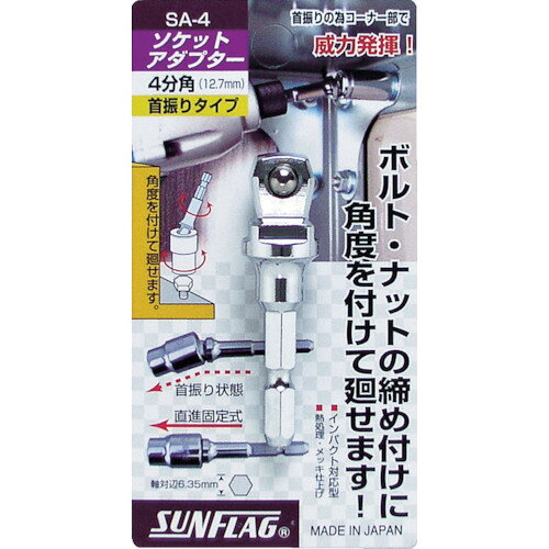サンフラッグ ソケットアダプター4分角（12．7mm） SA-4 【402-8368】