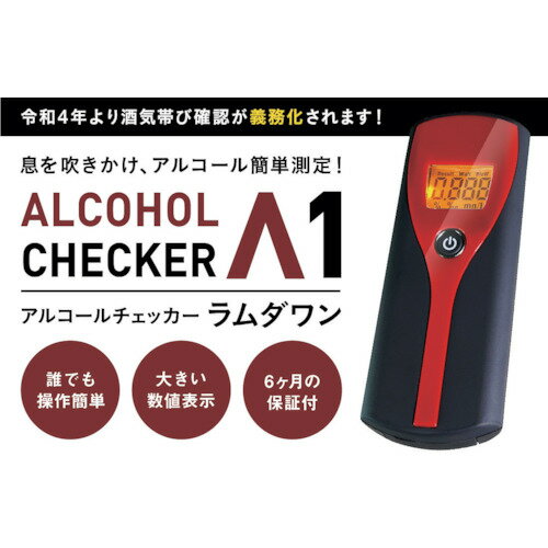 アイグッズ アルコールチェッカー ラムダワン IGAC01 