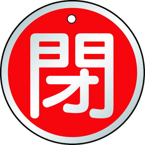 Rakuten - TRUSCO バルブ開閉表示板 閉 赤 5枚組 50Ф T857-12 【415-5785】